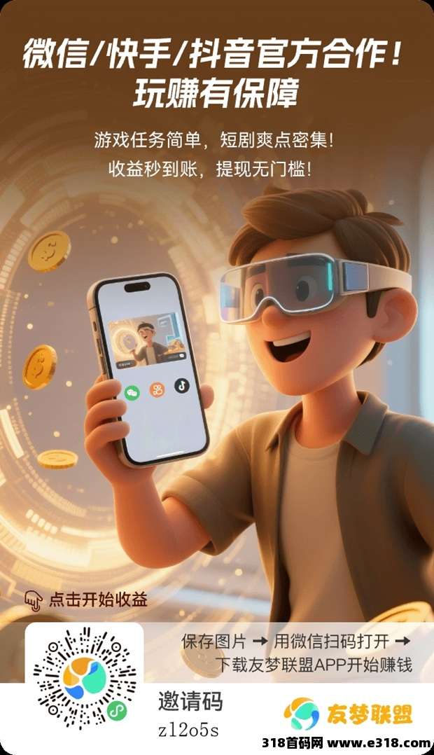 友梦联盟首码上线，一站式小游戏广告零撸平台，长期稳定的零撸赚米项目！