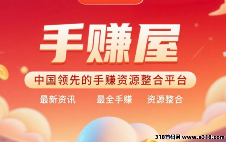 【手赚屋日入上千】找项目发项目的最佳平台，手赚屋官网下载