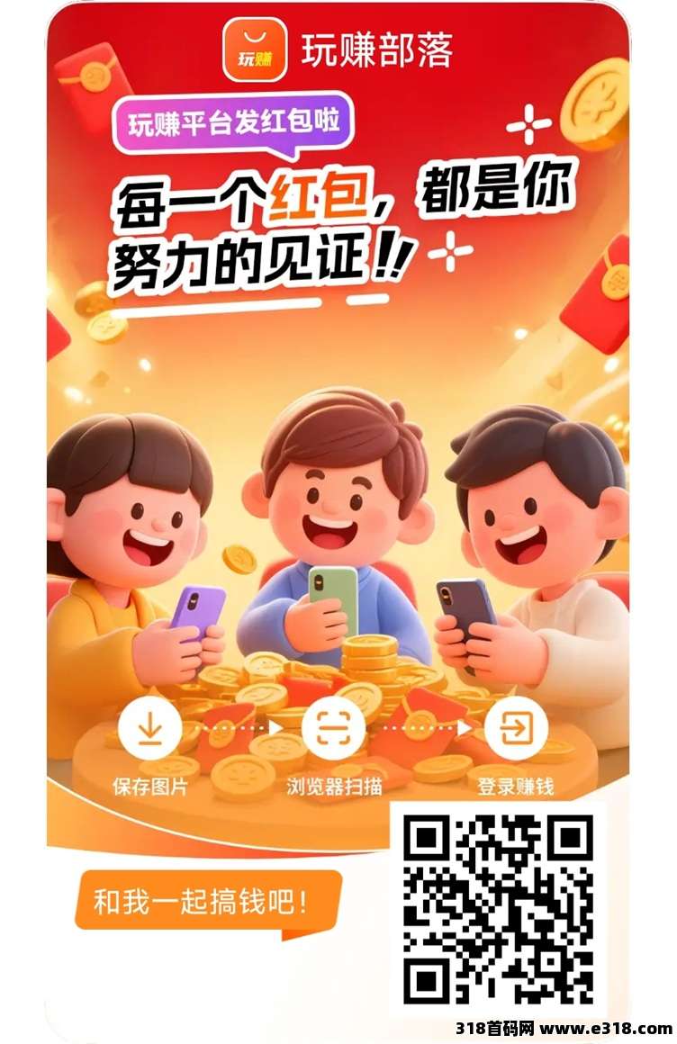 玩赚部落首码，刚刚上线的广告零撸平台，看广告全面放水！