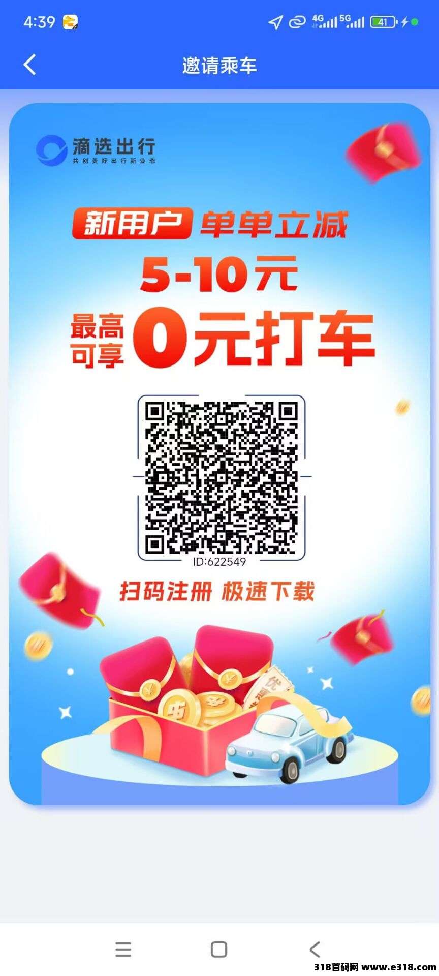 滴选出行，0撸秒提现，无限次还秒提，好推广养人脉项目