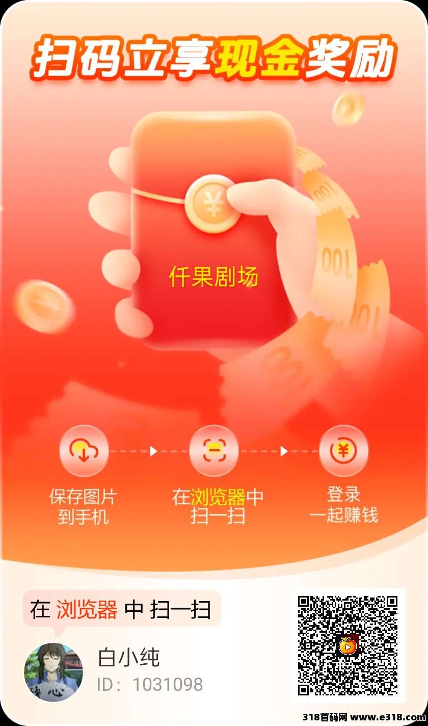 〖迁果短剧〗零撸 广告赚保底收益高，不养机，团队模式，新出有水