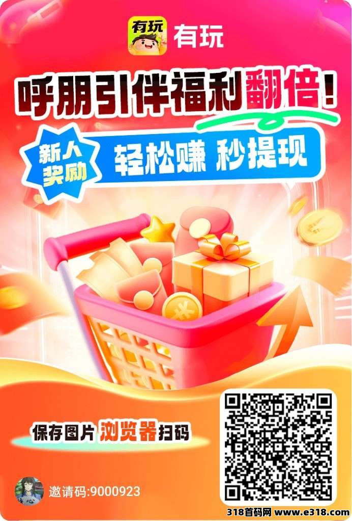 有玩首码，零撸保底收益高，广告+搜索赚+悬赏赚，团队模式