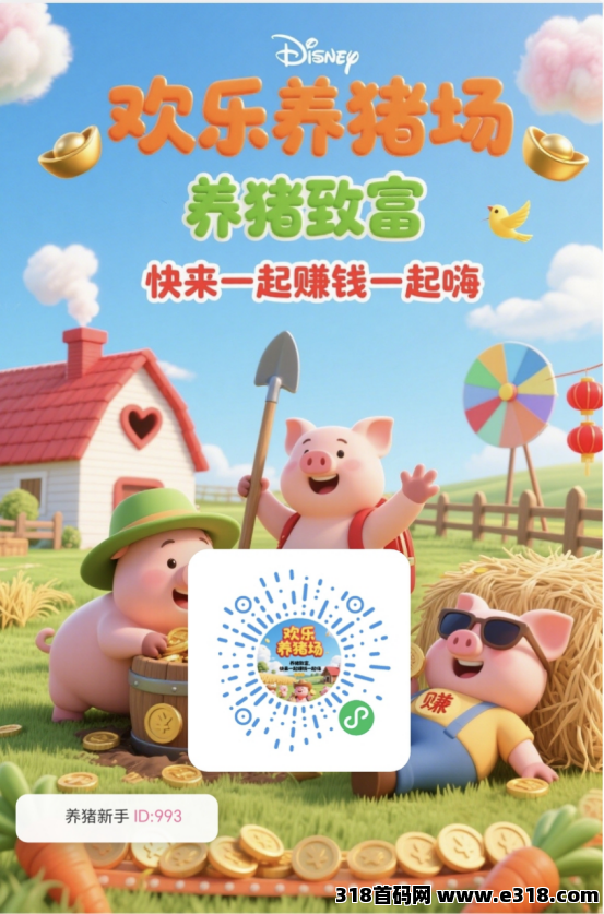 欢乐养猪农场首码刚出1秒，纯零撸