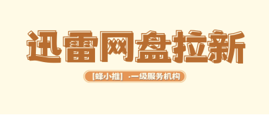 蜂小推，迅雷网盘推广破局指南：用对策略，拉新收益自然涨