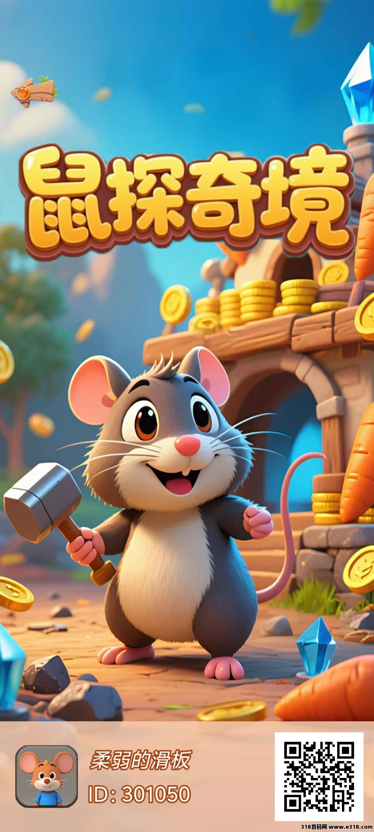 首码鼠探奇境，刚上线抓紧上车