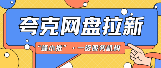 【蜂小推】让拉新持续有效：夸克网盘推广中的资源运营策略