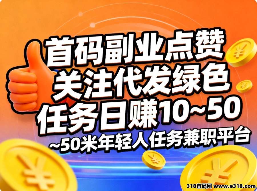 首码赛扬有米，宝妈在家副业任务平台，高收益