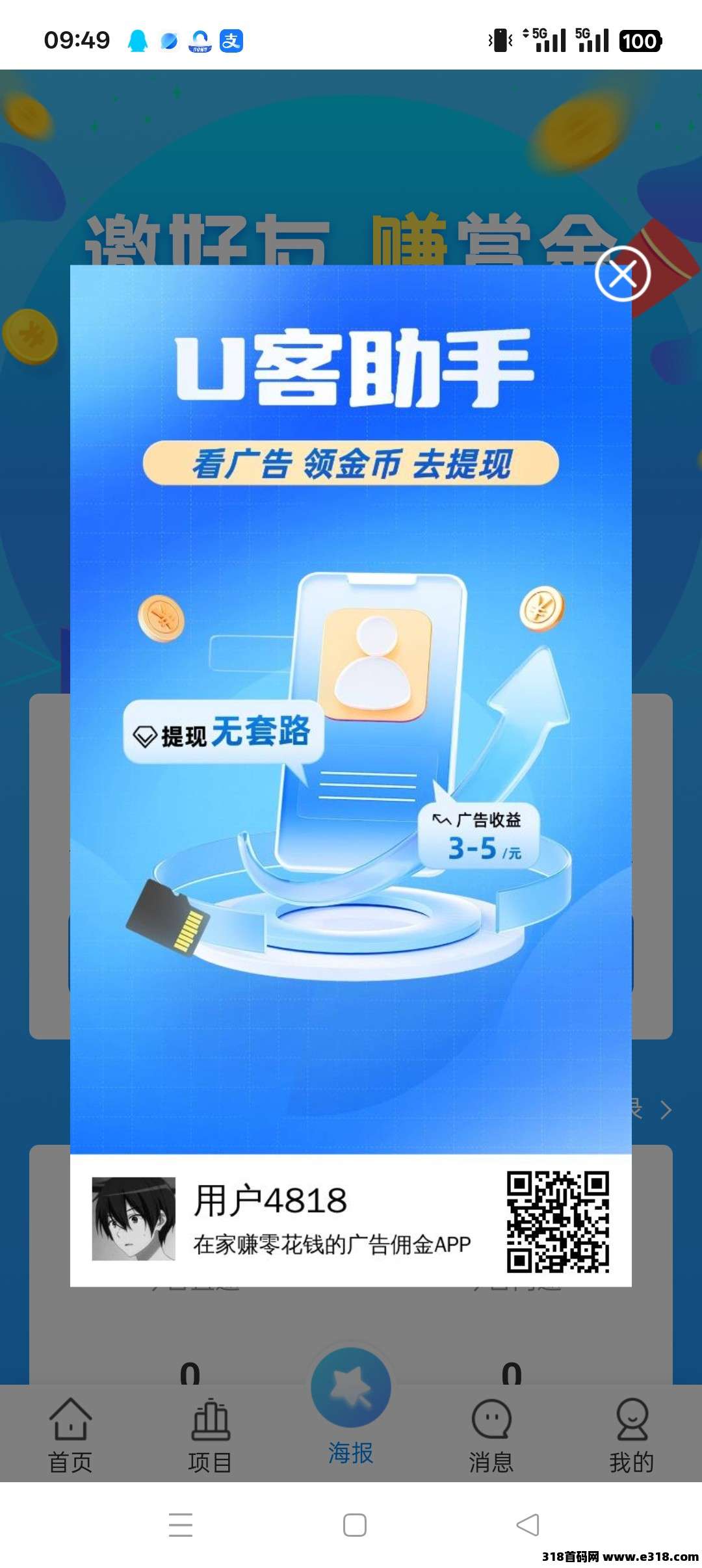 U客助手零撸，广告赚，保底收益高，团队模式