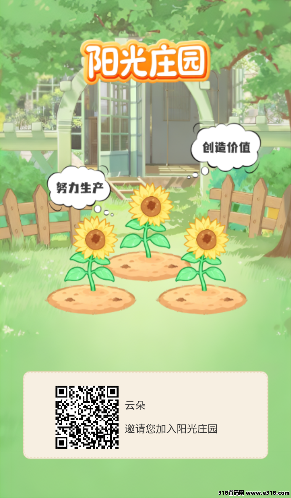 阳光庄园0撸首码，注册送一个12阳光的体验花园，每天产2个阳光
