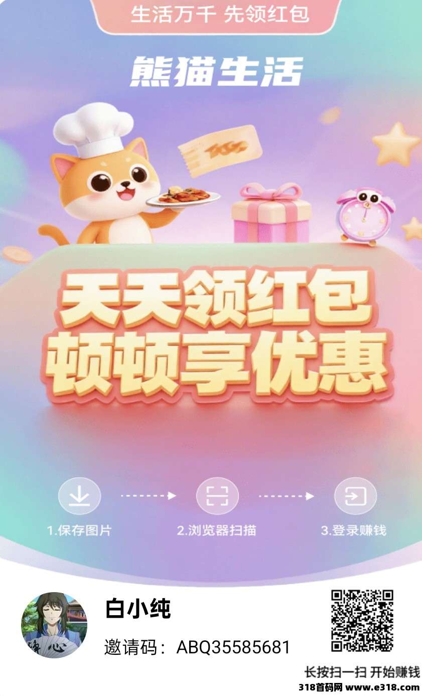 熊猫生活，零撸广告，保底收益高，团队模式