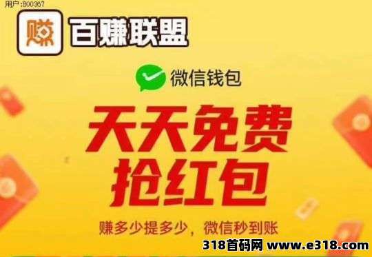 百赚联盟广告收益平台，推广分润加成