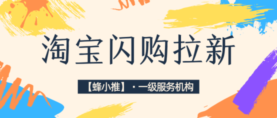 【蜂小推】为啥别人淘宝闪购推广总有人下单？原来内容要这样接地气
