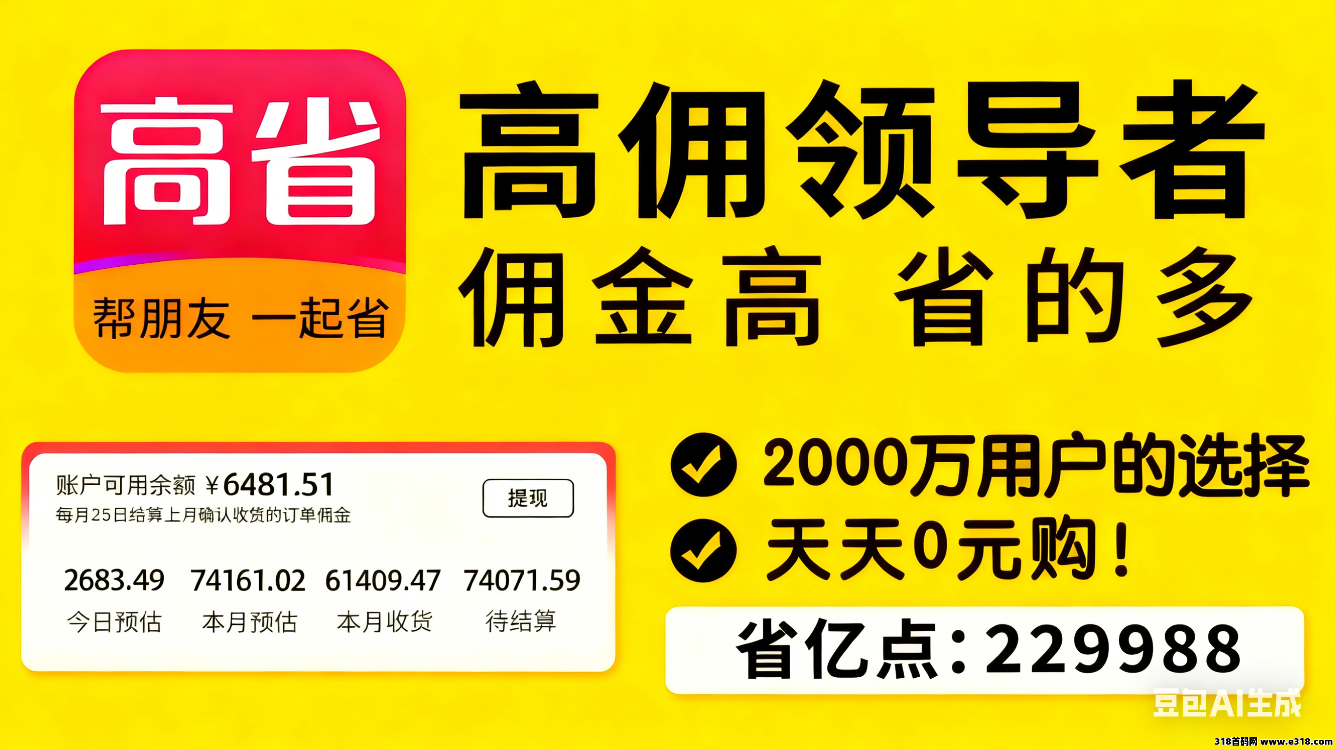 高省APP，网购省钱选对平台，每笔都能多省一笔，三大核心优势征服无数用户