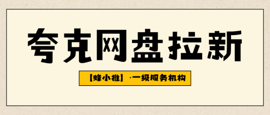 【蜂小推】长期来看，夸克网盘拉新如何持续获得新用户并保持收益