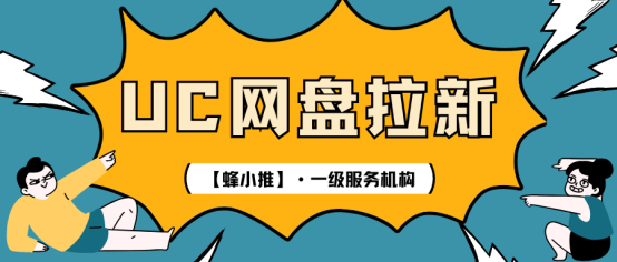 【蜂小推】UC网盘拉新实测：这5类资源转化率最高，亲测有效