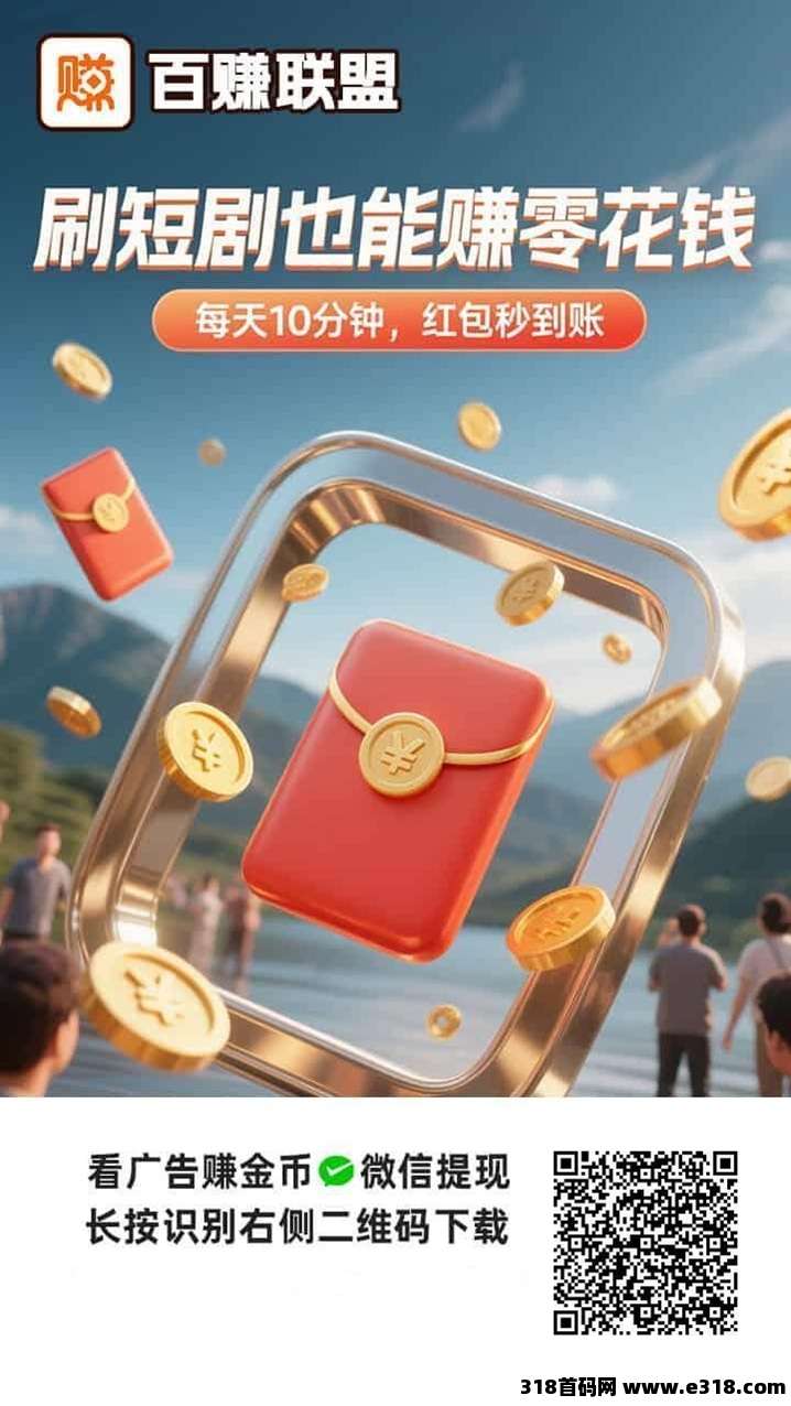 百赚联盟首码，刚刚上线的广告零撸平台，看广告持续放水，还没入手的抓紧来撸！