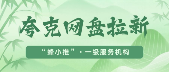 【蜂小推】碎片时间轻松搞！夸克网盘拉新小白也能迅速上手