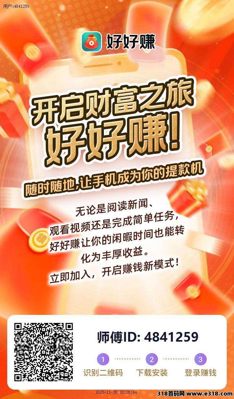 好好赚，有手机就行，撸广天花板，无上限，免费带