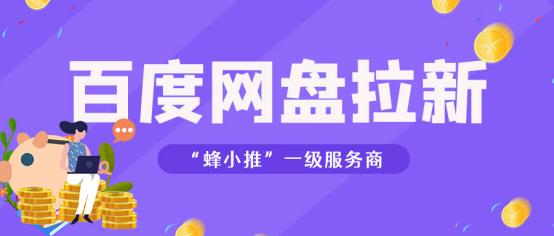 蜂小推：拆解百度网盘拉新玩法与渠道分析