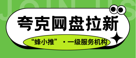【蜂小推】夸克网盘拉新渠道怎么选？