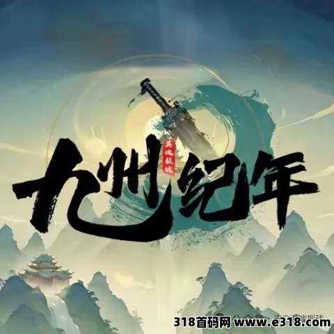 零撸游戏，九州纪年