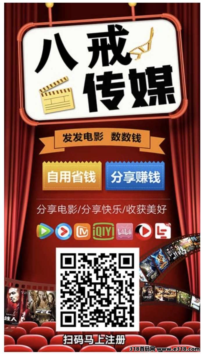 【八戒传媒】全网影视免费看，分享还能赚零花！