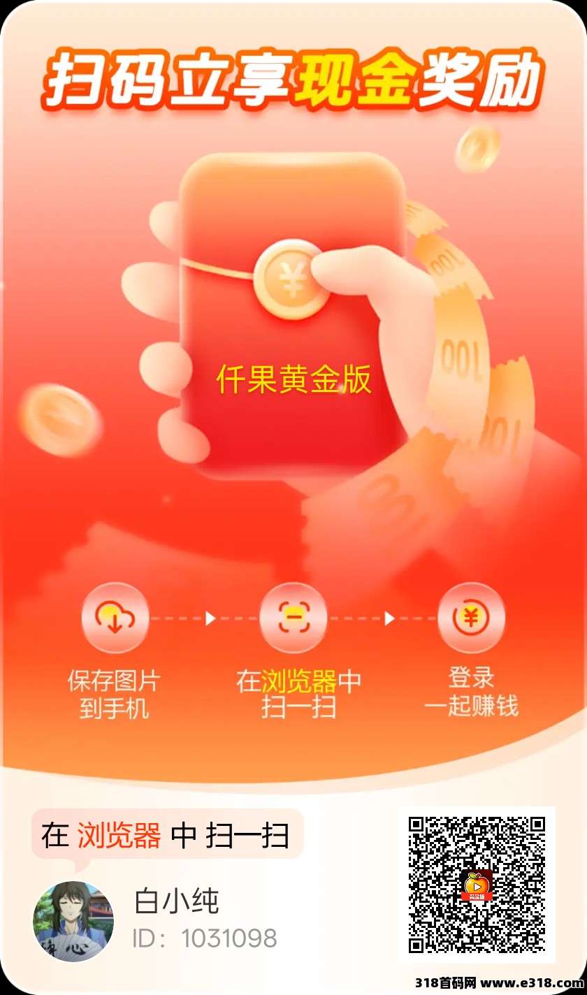 〖仟果黄金版〗零撸，广告赚保底收益高不养机，团队模式，放水中