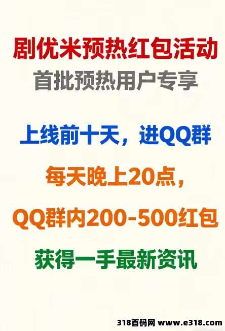剧优米首码招商，预热每天发现金红包，来团队对接