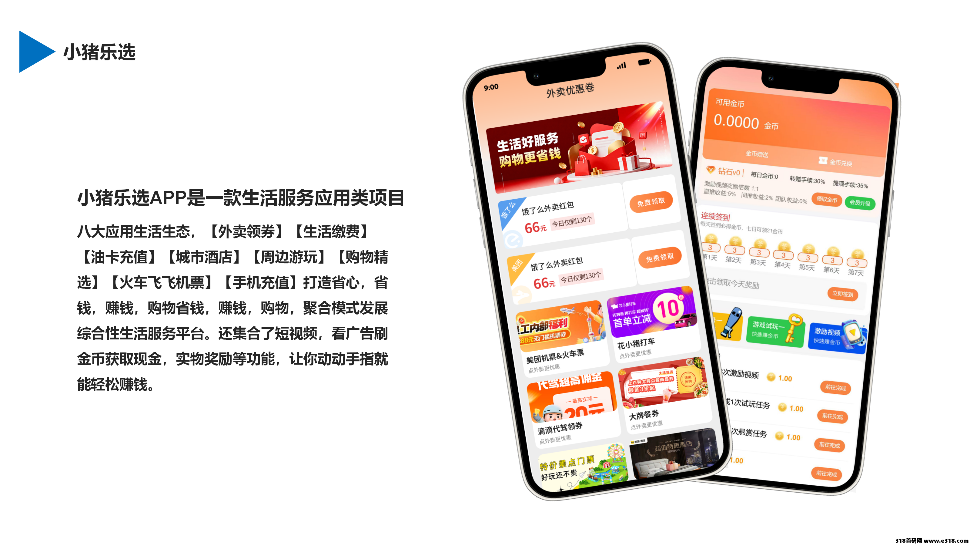 小猪乐选，首码发码，零撸广告生活服务应用类