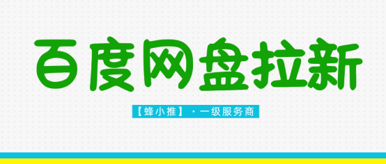 蜂小推：为什么你的百度网盘推广链接没人点？可能缺了这