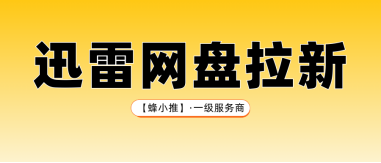 蜂小推，三重收益叠满！迅雷网盘拉新被动收入爽歪歪