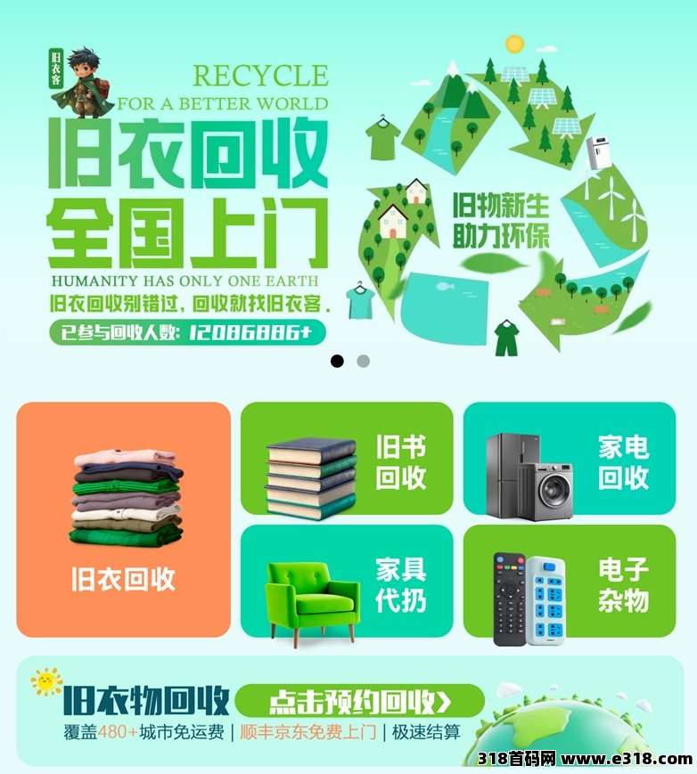 旧衣客首码，专业的回收平台，大平台安全靠谱！