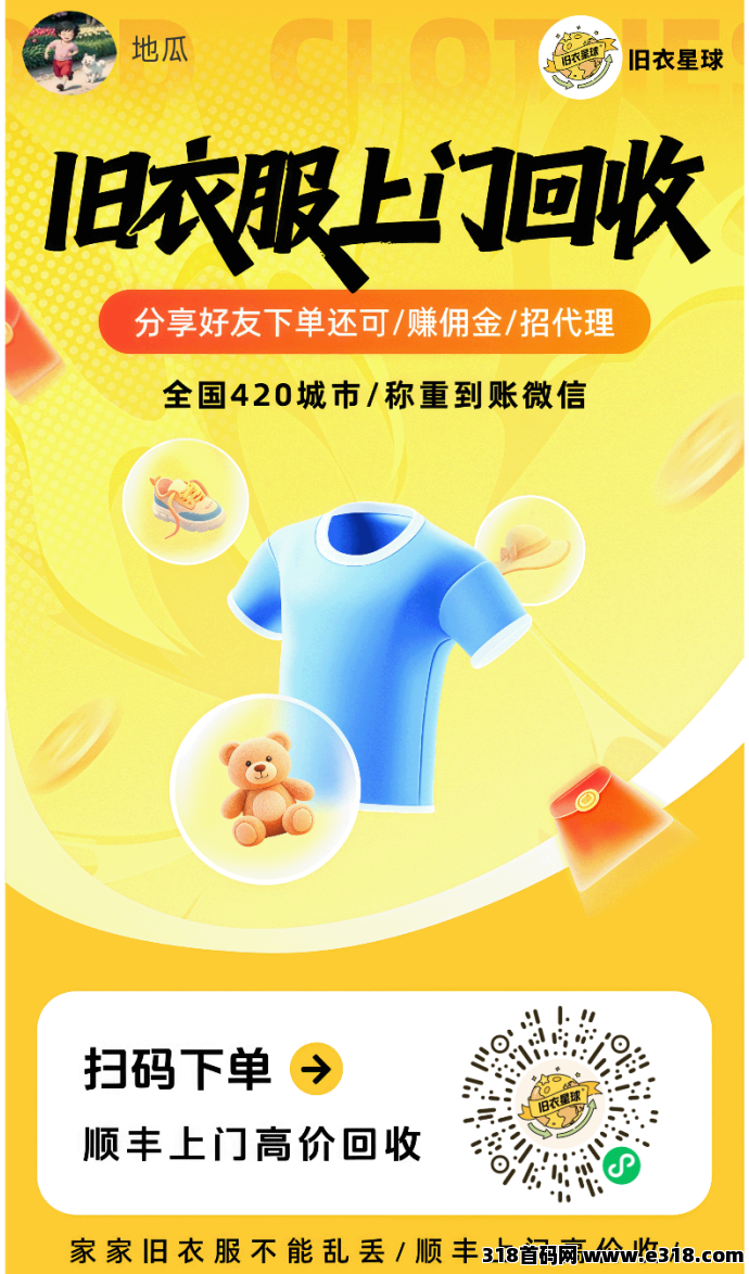 旧衣星球零门槛回收项目：轻松赚米、绿色环保、推广收溢解析！