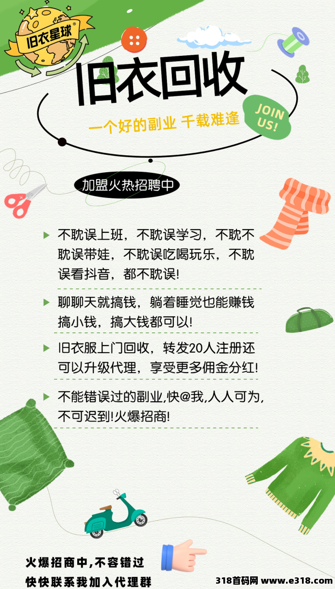 旧衣星球零门槛回收项目：轻松赚米、绿色环保、推广收溢解析！