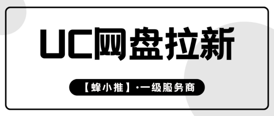 【蜂小推】UC网盘拉新实践指南：关键步骤与资源选择思路
