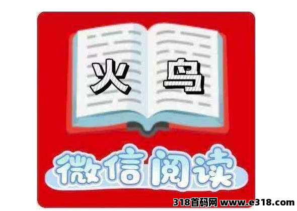 火鸟阅读自助提现，单价全网最高