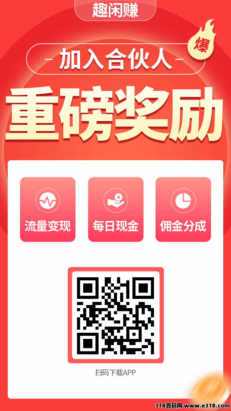 趣闲赚首码零撸！接单、发任务都能赚，还能拿**！