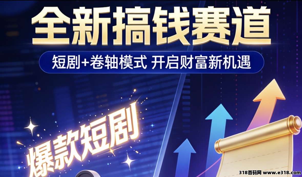 圆圆鲤短剧卷轴模式首码上线，零门槛躺赚新机遇