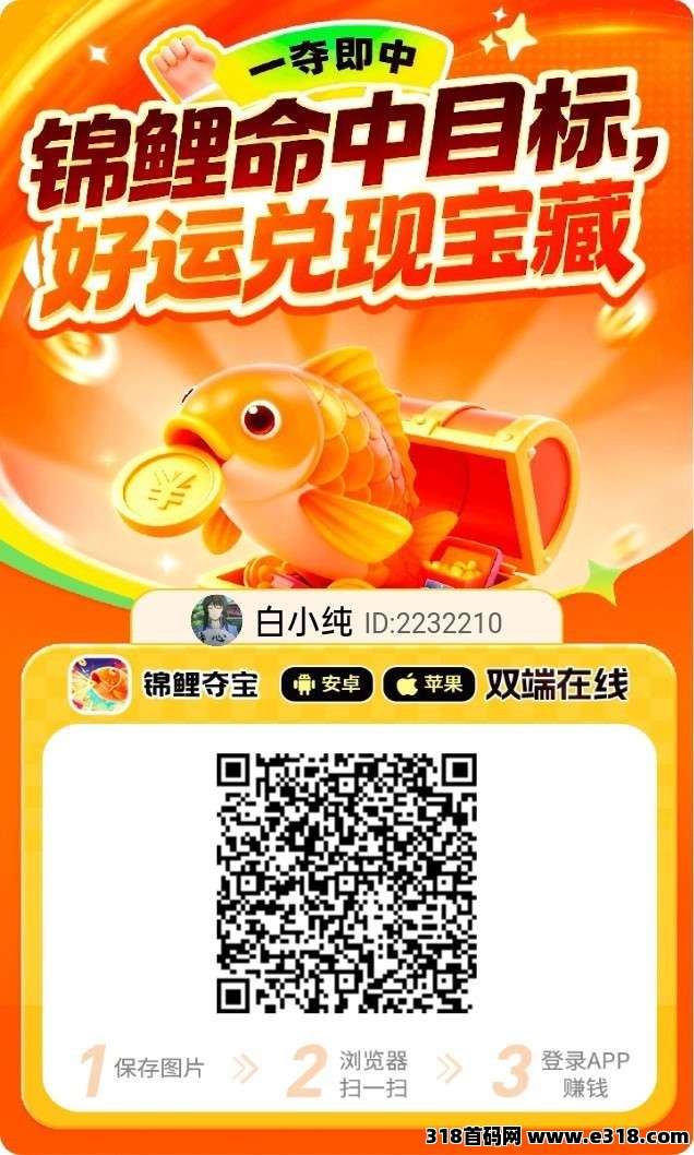 〖锦鲤夺宝〗零撸广告，保底收益高不养机，放水中，拉新奖励拉满