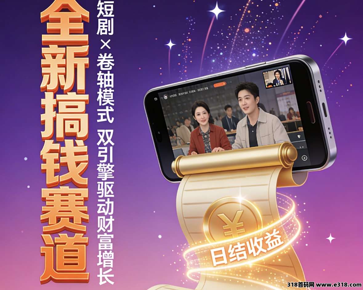 年底爆火项目圆圆鲤短剧零撸模式，首码排线送团队