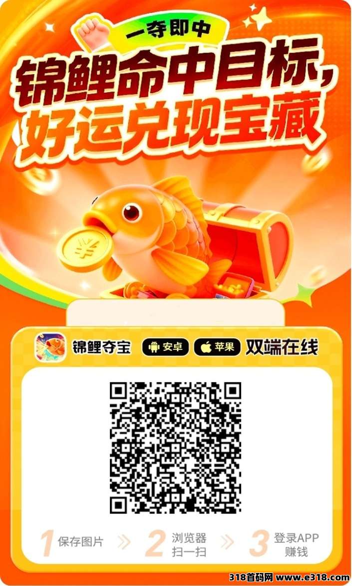 锦鲤夺宝首码，全新广告零撸平台，刚上线持续放水广告收益高！