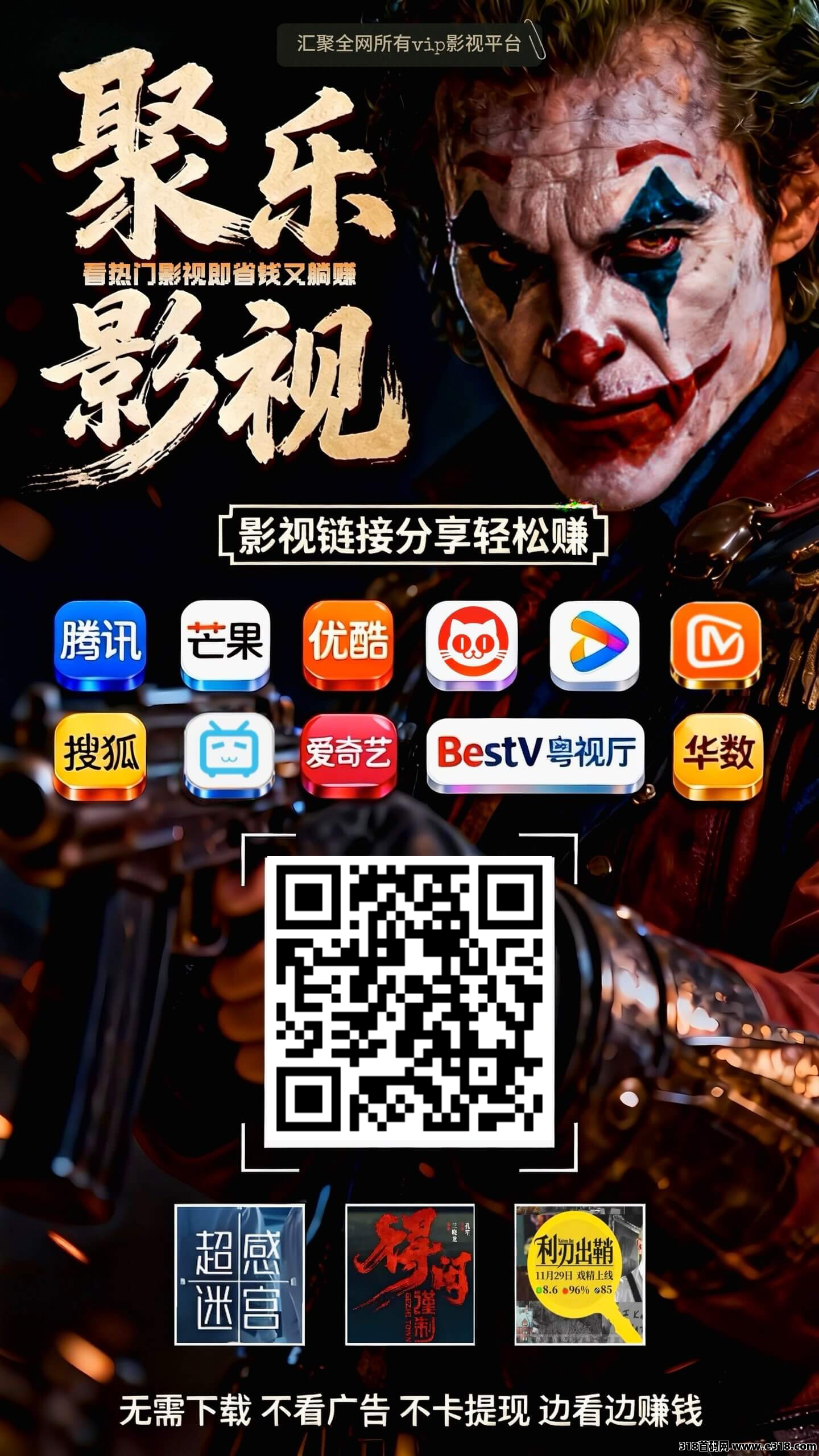 聚乐影视，全域转发电影，零撸稳定长久，不用养机看广告