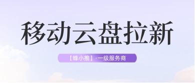 蜂小推，移动云盘推广：话术是拉新的关键钥匙