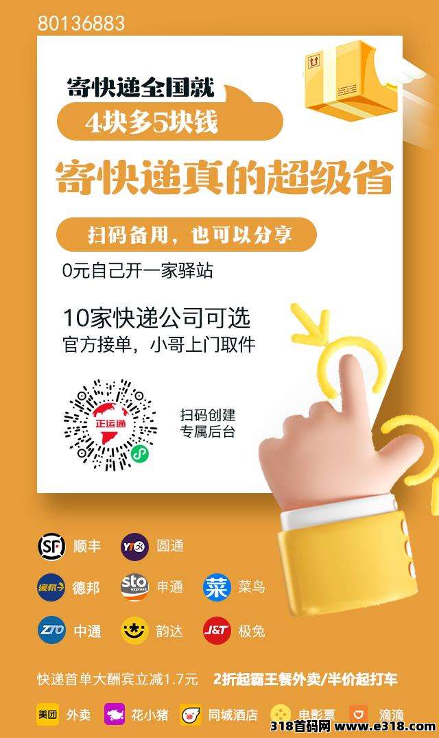 正运通上线，最强副业，零元开全国线上驿站，无限裂变分佣