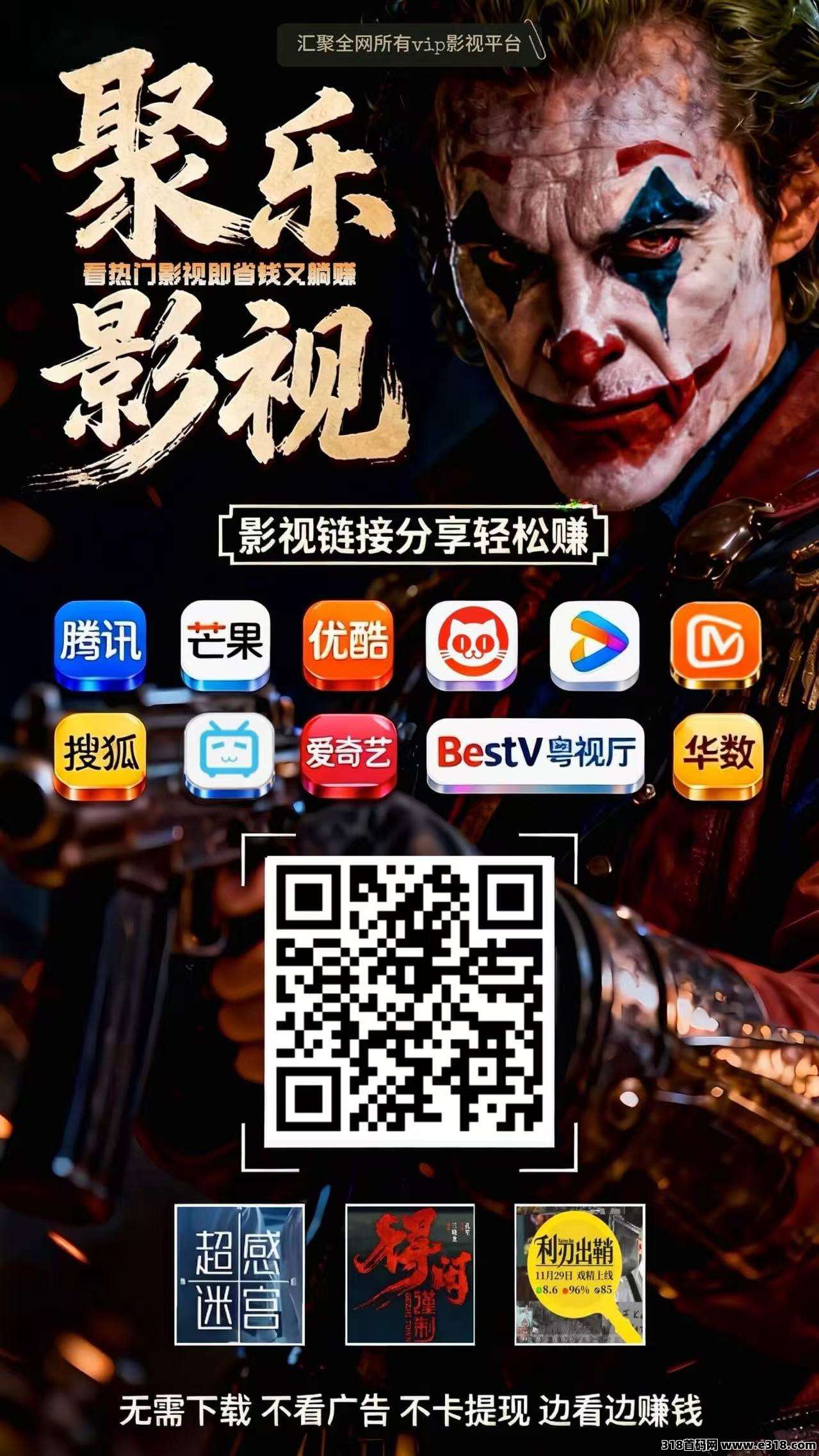 聚乐推广，看电影有钱赚，转发电影链接，代收益