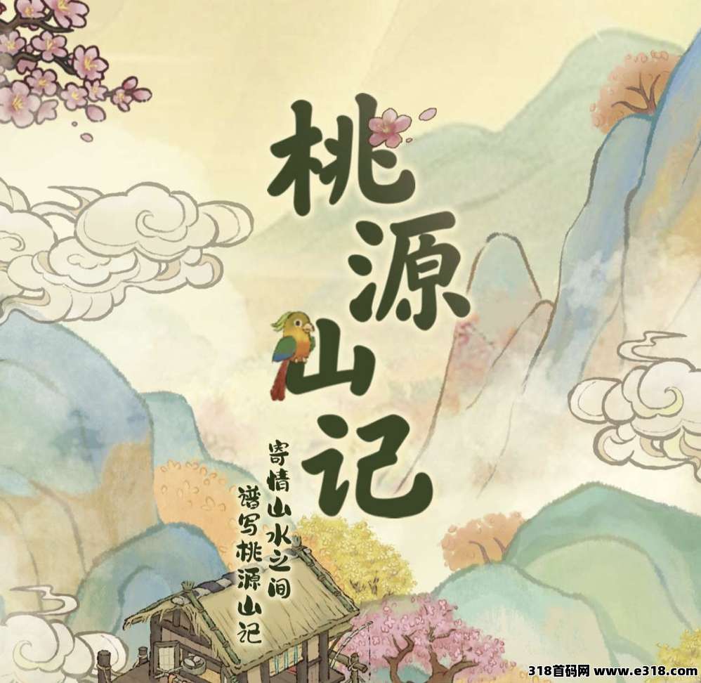 零撸项目《桃源山记》项目刚出