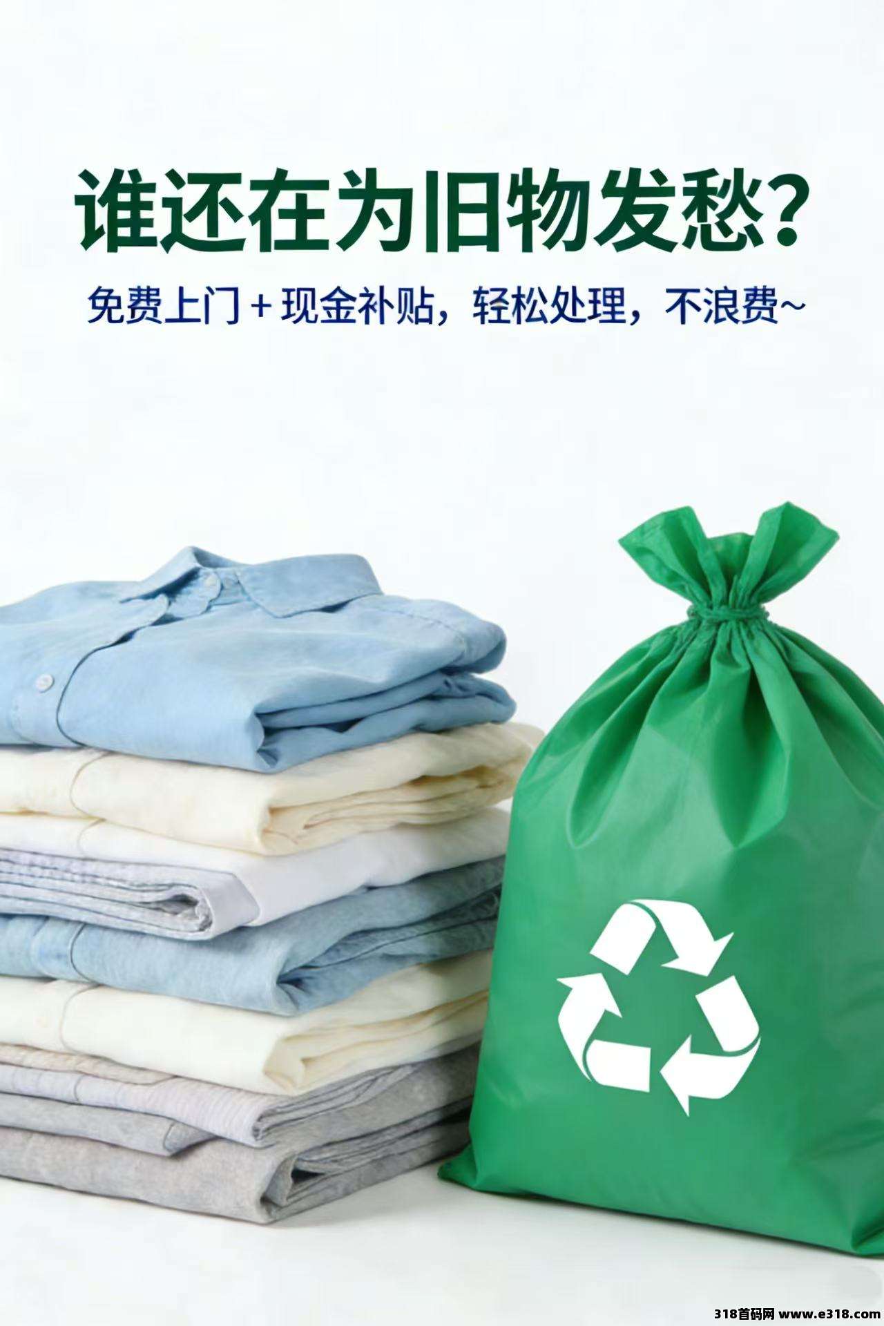 铛铛一下，解锁旧衣回收创富新赛道