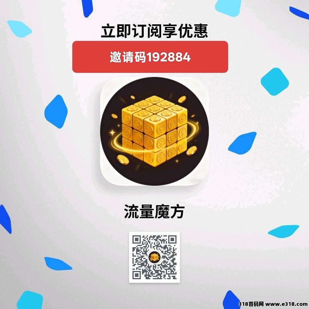 流量魔方，零撸广告赚，保底收益搞，拉新奖励