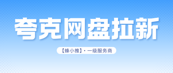 蜂小推，年终搞钱焦虑？夸克网盘拉新活动变现指南