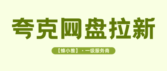 蜂小推:福利暴击！夸克网盘拉新活动再加码